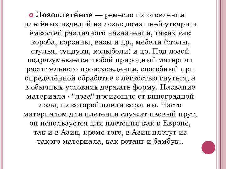Лозоплете ние — ремесло изготовления плетёных изделий из лозы: домашней утвари и ёмкостей различного