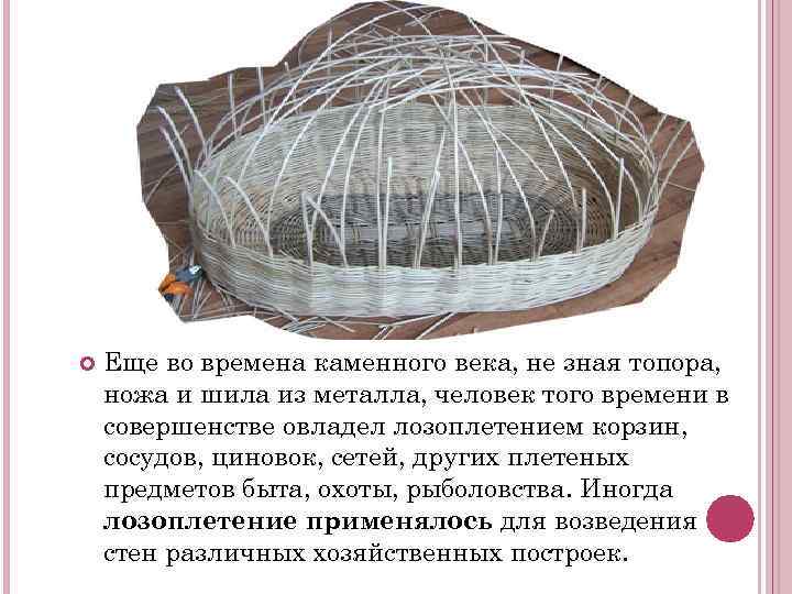  Еще во времена каменного века, не зная топора, ножа и шила из металла,