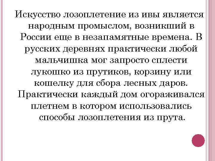 Искусство лозоплетение из ивы является народным промыслом, возникший в России еще в незапамятные времена.