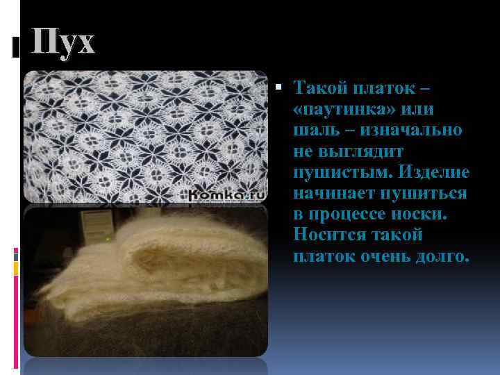 Пух Такой платок – «паутинка» или шаль – изначально не выглядит пушистым. Изделие начинает