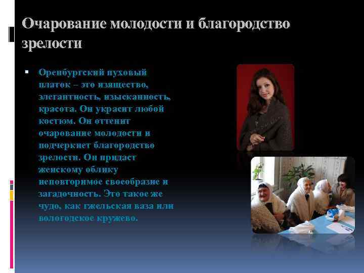 Очарование молодости и благородство зрелости Оренбургский пуховый платок – это изящество, элегантность, изысканность, красота.