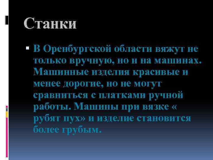 Станки В Оренбургской области вяжут не только вручную, но и на машинах. Машинные изделия
