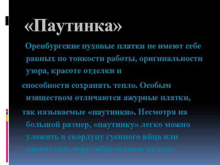  «Паутинка» Оренбургские пуховые платки не имеют себе равных по тонкости работы, оригинальности узора,