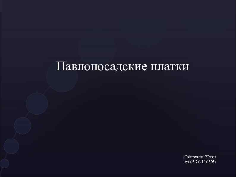 Павлопосадские платки Финохина Юлия гр. 05. 20 -1105(б) 