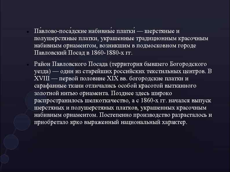  Па влово-поса дские набивны е платки — шерстяные и полушерстяные платки, украшенные традиционным