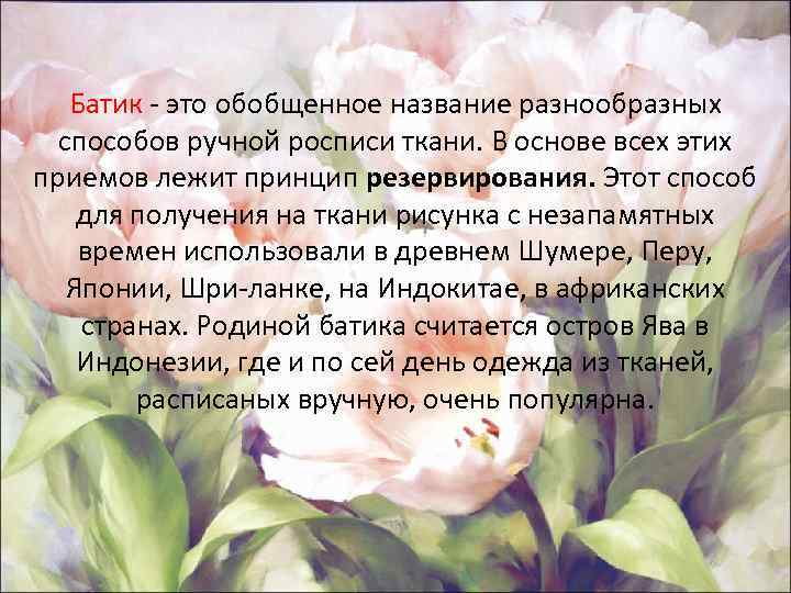 Батик - это обобщенное название разнообразных Батик способов ручной росписи ткани. В основе всех