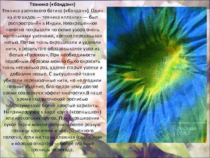 Техника ( «бандан» ) Техника узелкового батика ( «бандан» ). Один из его видов