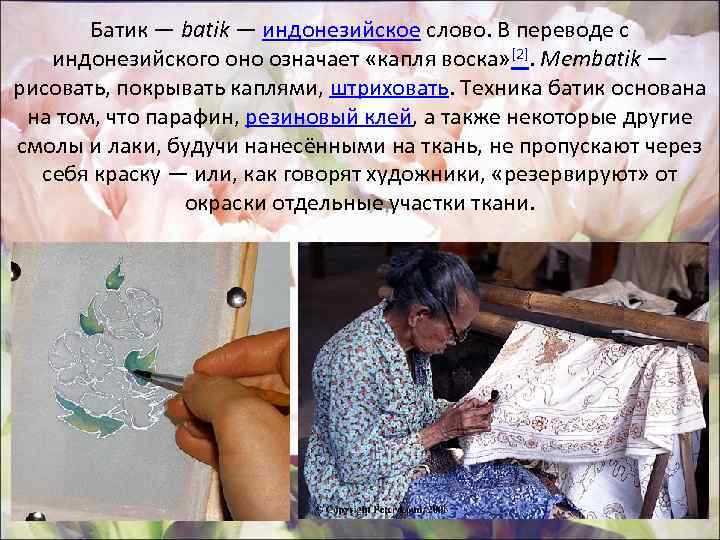 Батик — batik — индонезийское слово. В переводе с индонезийского оно означает «капля воска»