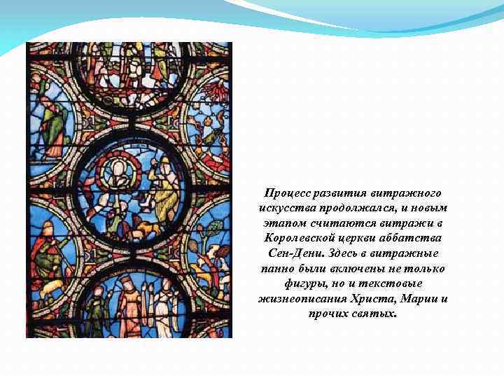Процесс развития витражного искусства продолжался, и новым этапом считаются витражи в Королевской церкви аббатства