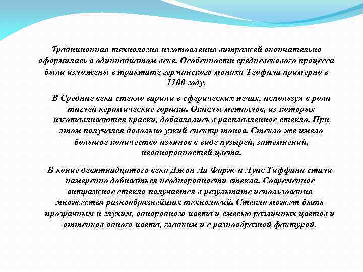 Традиционная технология изготовления витражей окончательно оформилась в одиннадцатом веке. Особенности средневекового процесса были изложены