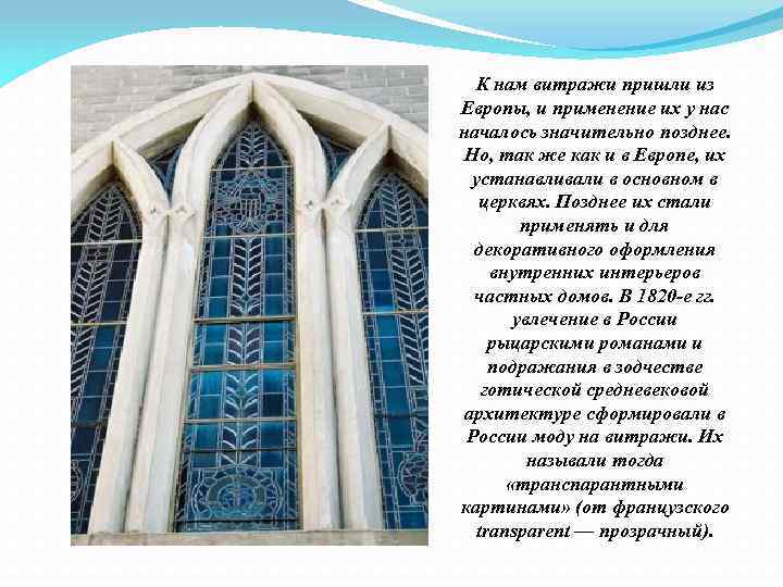К нам витражи пришли из Европы, и применение их у нас началось значительно позднее.