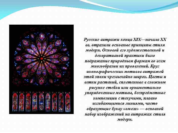 Русские витражи конца XIX—начала ХХ вв. отразили основные принципы стиля модерн. Основой его художественной