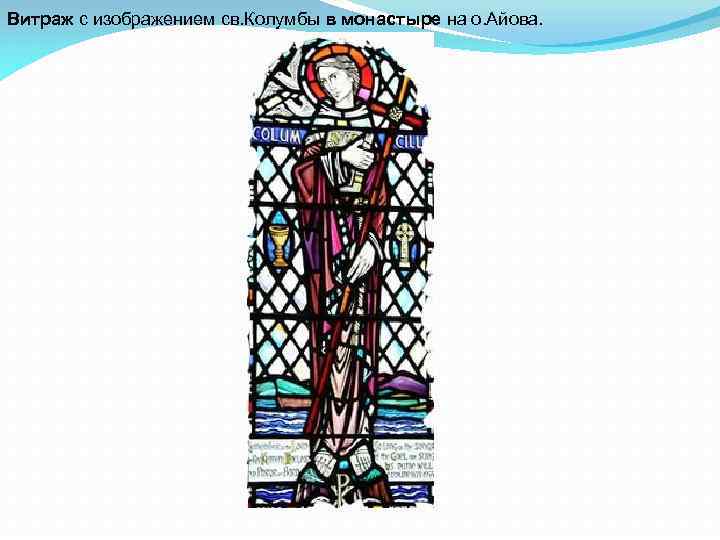 Витраж с изображением св. Колумбы в монастыре на о. Айова. 