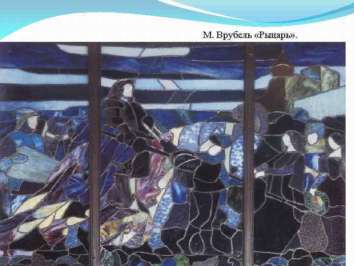 М. Врубель «Рыцарь» . 