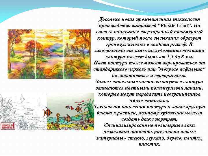 Довольно новая промышленная технология производства витражей 