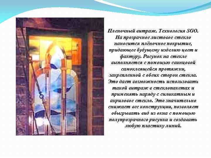 Пленочный витраж. Технология SGO. На прозрачное листовое стекло наносится плёночное покрытие, придающее будущему изделию