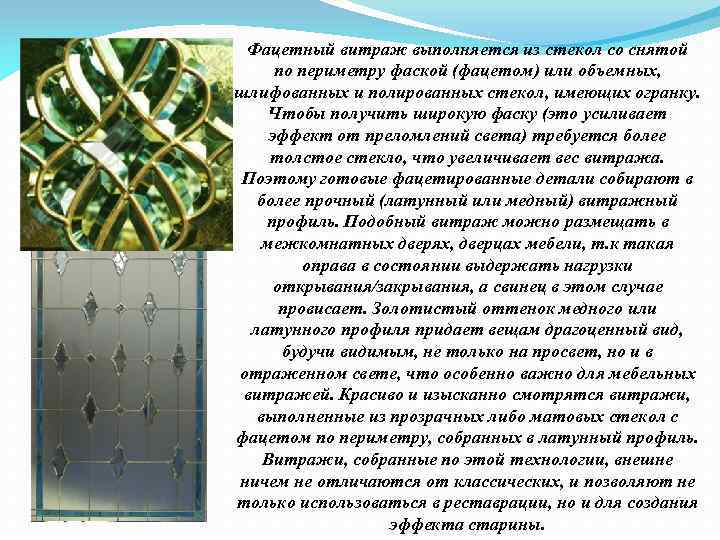 Фацетный витраж выполняется из стекол со снятой по периметру фаской (фацетом) или объемных, шлифованных