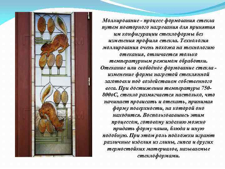 Моллирование - процесс формования стекла путем повторного нагревания для принятия им конфигурации стеклоформы без