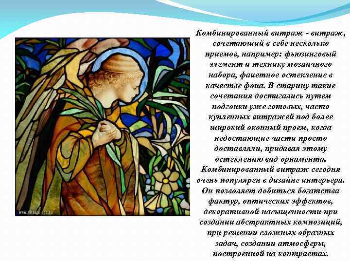 Комбинированный витраж - витраж, сочетающий в себе несколько приемов, например: фьюзинговый элемент и технику