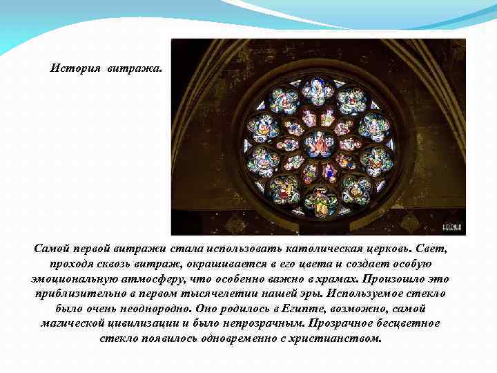 История витража. Самой первой витражи стала использовать католическая церковь. Свет, проходя сквозь витраж, окрашивается