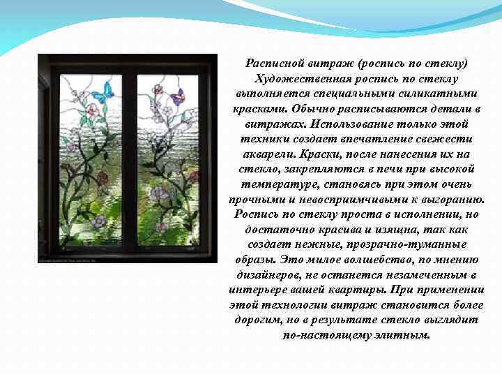 Расписной витраж (роспись по стеклу) Художественная роспись по стеклу выполняется специальными силикатными красками. Обычно