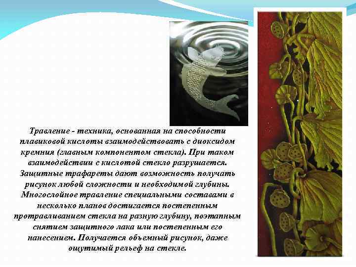 Травление - техника, основанная на способности плавиковой кислоты взаимодействовать с диоксидом кремния (главным компонентом