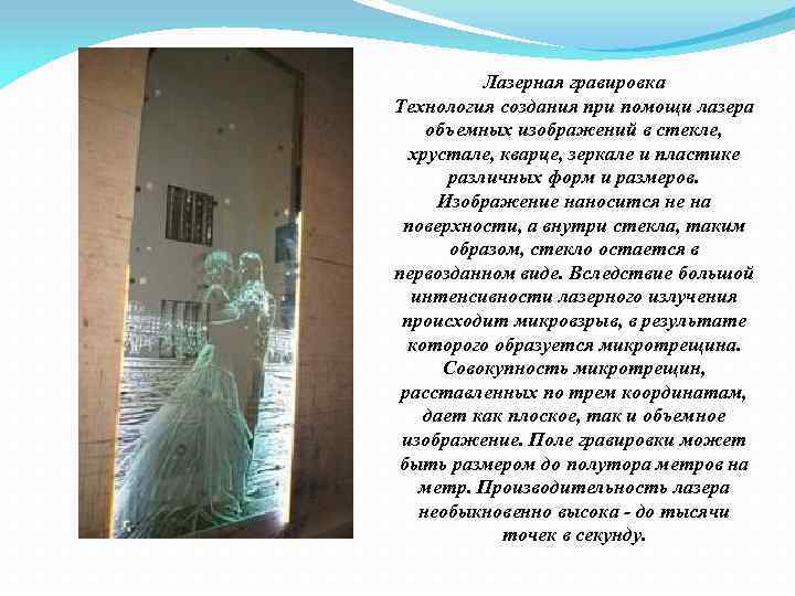 Лазерная гравировка Технология создания при помощи лазера объемных изображений в стекле, хрустале, кварце, зеркале