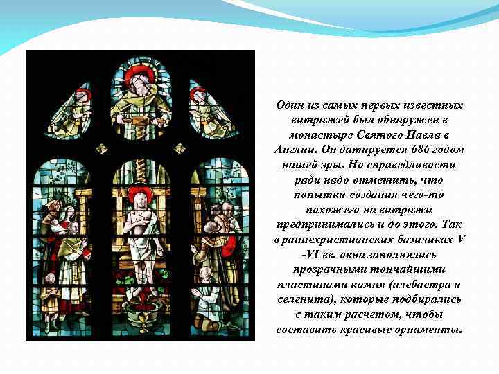 Один из самых первых известных витражей был обнаружен в монастыре Святого Павла в Англии.