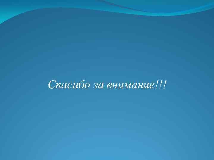 Спасибо за внимание!!! 