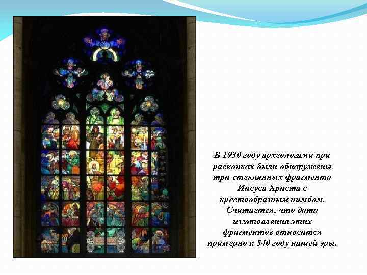 В 1930 году археологами при раскопках были обнаружены три стеклянных фрагмента Иисуса Христа с