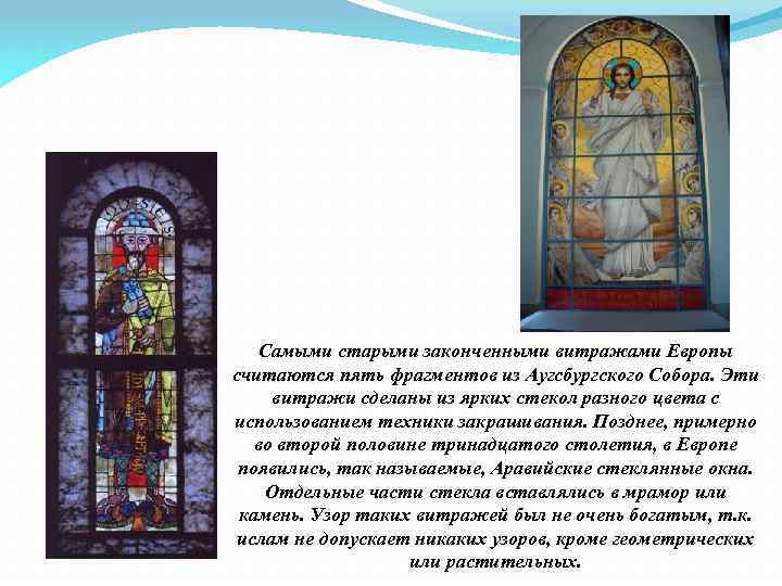 Самыми старыми законченными витражами Европы считаются пять фрагментов из Аугсбургского Собора. Эти витражи сделаны