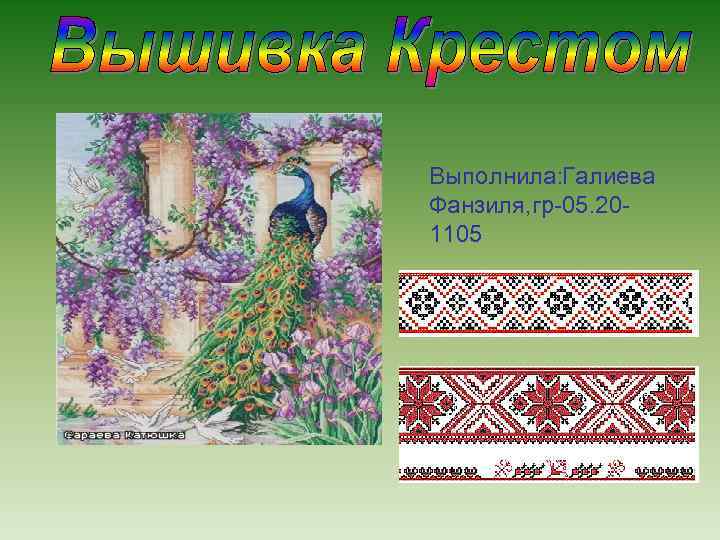 Выполнила: алиева Г Фанзиля, гр-05. 201105 