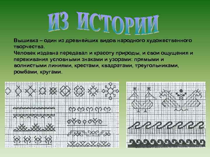 Вышивка – один из древнейших видов народного художественного творчества. Человек издавна передавал и красоту