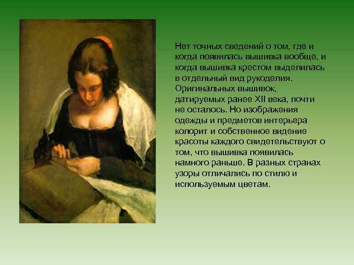 Нет точных сведений о том, где и когда появилась вышивка вообще, и когда вышивка