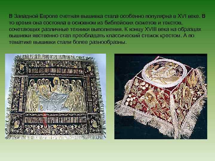 В Западной Европе счетная вышивка стала особенно популярна в ХVI веке. В то время