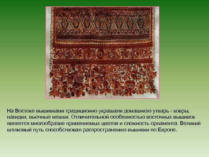 На Востоке вышивками традиционно украшали домашнюю утварь - ковры, накидки, вьючные мешки. Отличительной особенностью