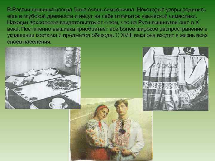 В России вышивка всегда была очень символична. Некоторые узоры родились еще в глубокой древности
