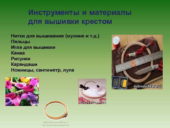 Инструменты и материалы для вышивки крестом Нитки для вышивания (мулине и т. д. )