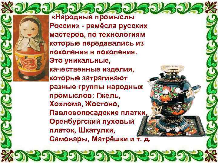  «Народные промыслы России» - ремёсла русских мастеров, по технологиям которые передавались из поколения