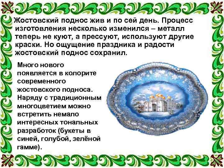 Жостовский поднос жив и по сей день. Процесс изготовления несколько изменился – металл теперь