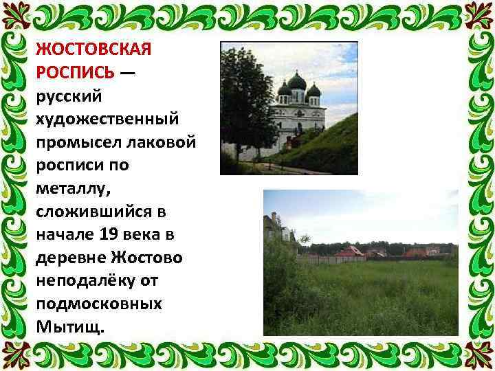 ЖОСТОВСКАЯ РОСПИСЬ — русский художественный промысел лаковой росписи по металлу, сложившийся в начале 19