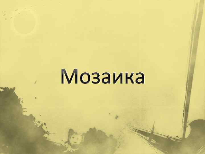 Мозаика 