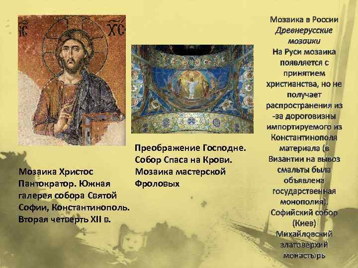 Мозаика Христос Пантократор. Южная галерея собора Святой Софии, Константинополь. Вторая четверть XII в. Преображение