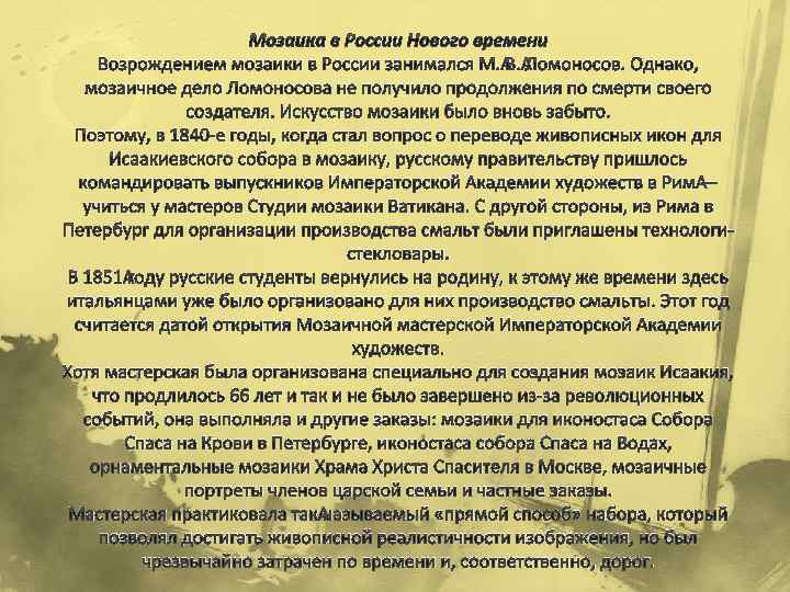 Мозаика в России Нового времени Возрождением мозаики в России занимался М. В. Ломоносов. Однако,