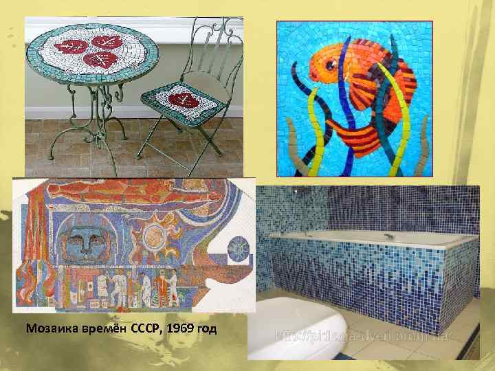 Мозаика времён СССР, 1969 год 