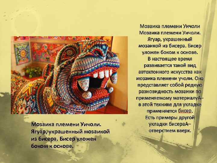 Мозаика племени Уичоли. Ягуар, украшенный мозаикой из бисера. Бисер уложен боком к основе. Мозаика