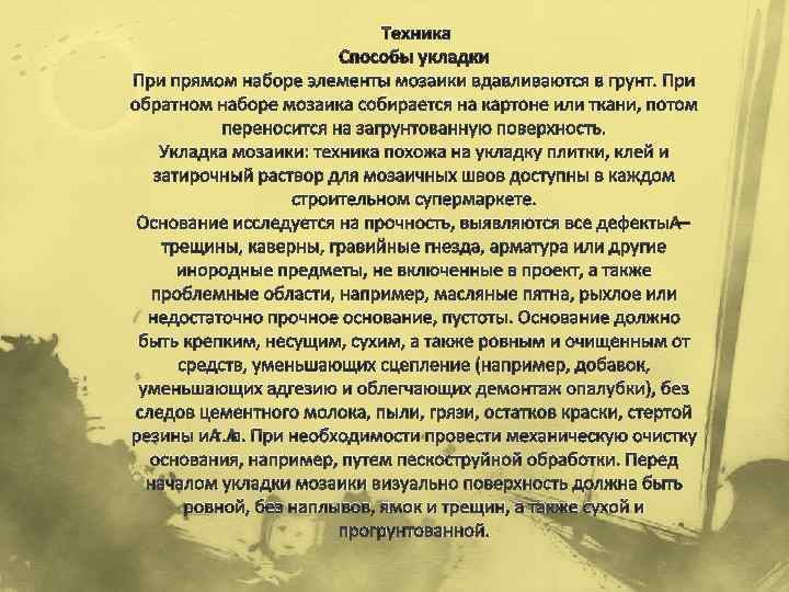 Техника Способы укладки При прямом наборе элементы мозаики вдавливаются в грунт. При обратном наборе