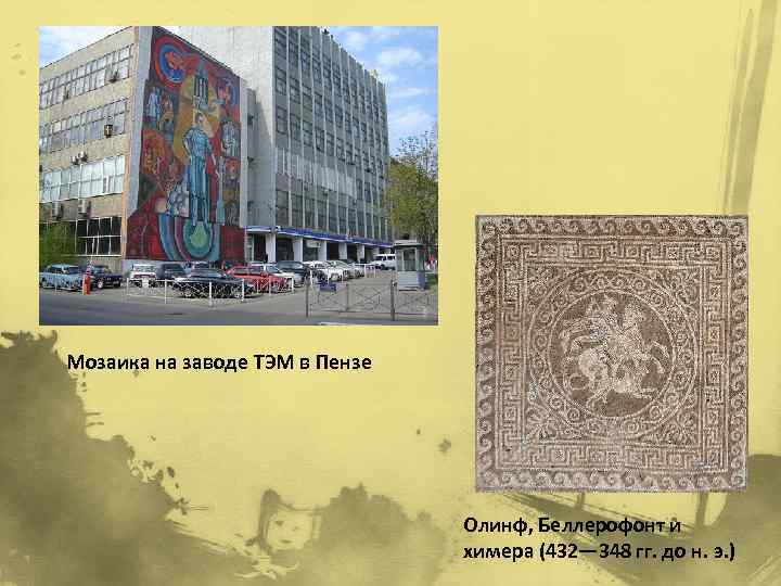 Мозаика на заводе ТЭМ в Пензе Олинф, Беллерофонт и химера (432— 348 гг. до