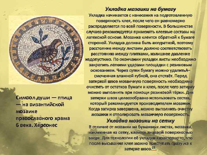 Укладка мозаики на бумагу Символ души — птица — на византийской мозаике православного храма