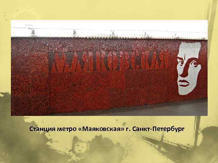 Станция метро «Маяковская» г. Санкт-Петербург 